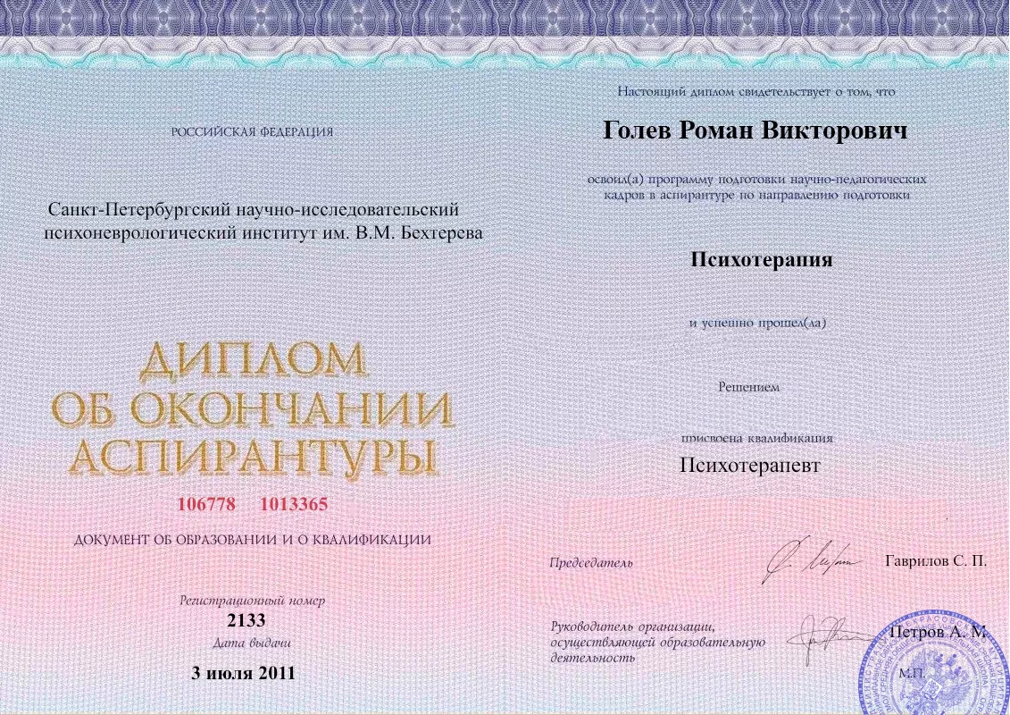 Диплом об окончании аспирантуры Голевым Романом Викторовичем наркологическая клиника в Кизнере Наше Здоровье